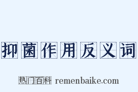 抑菌作用反义词是什么意思的图片
